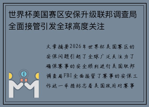 世界杯美国赛区安保升级联邦调查局全面接管引发全球高度关注