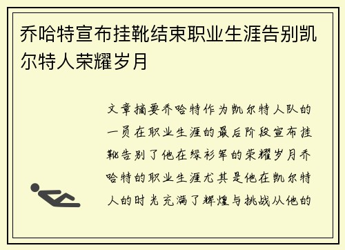 乔哈特宣布挂靴结束职业生涯告别凯尔特人荣耀岁月