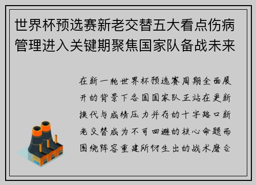 世界杯预选赛新老交替五大看点伤病管理进入关键期聚焦国家队备战未来 世界杯预选赛新老交替五大看点伤病管理进入关键期聚焦国家队备战未来