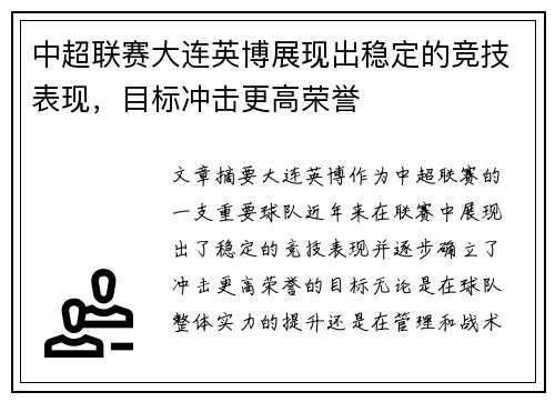 中超联赛大连英博展现出稳定的竞技表现,目标冲击更高荣誉 中超联赛大连英博展现出稳定的竞技表现,目标冲击更高荣誉