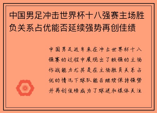 中国男足冲击世界杯十八强赛主场胜负关系占优能否延续强势再创佳绩