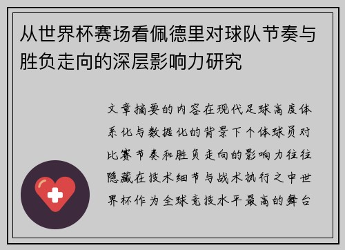 从世界杯赛场看佩德里对球队节奏与胜负走向的深层影响力研究