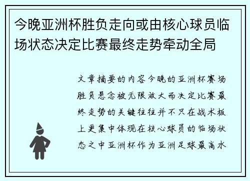 今晚亚洲杯胜负走向或由核心球员临场状态决定比赛最终走势牵动全局