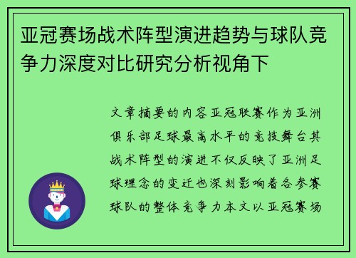 亚冠赛场战术阵型演进趋势与球队竞争力深度对比研究分析视角下 亚冠赛场战术阵型演进趋势与球队竞争力深度对比研究分析视角下