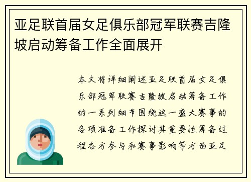亚足联首届女足俱乐部冠军联赛吉隆坡启动筹备工作全面展开