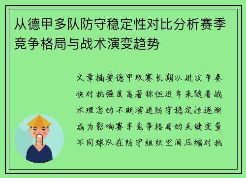 从德甲多队防守稳定性对比分析赛季竞争格局与战术演变趋势