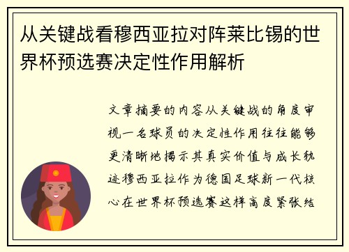 从关键战看穆西亚拉对阵莱比锡的世界杯预选赛决定性作用解析