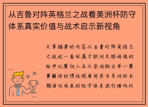 从吉鲁对阵英格兰之战看美洲杯防守体系真实价值与战术启示新视角