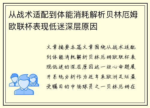 从战术适配到体能消耗解析贝林厄姆欧联杯表现低迷深层原因