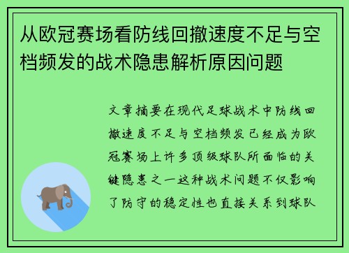 从欧冠赛场看防线回撤速度不足与空档频发的战术隐患解析原因问题 从欧冠赛场看防线回撤速度不足与空档频发的战术隐患解析原因问题