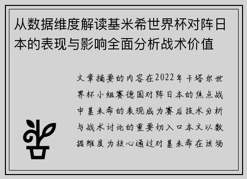 从数据维度解读基米希世界杯对阵日本的表现与影响全面分析战术价值