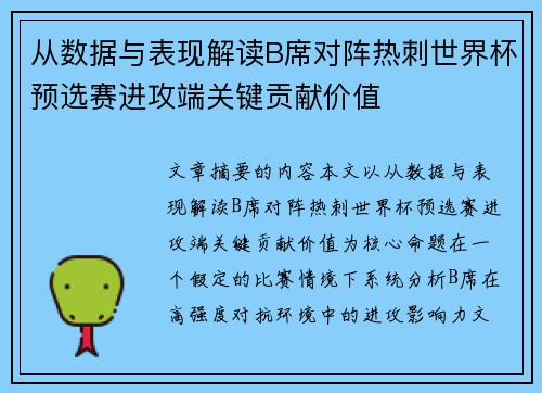 从数据与表现解读B席对阵热刺世界杯预选赛进攻端关键贡献价值