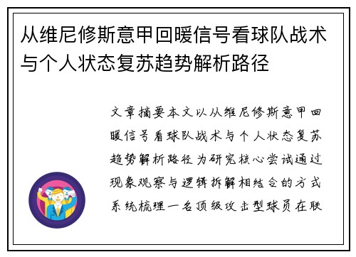 从维尼修斯意甲回暖信号看球队战术与个人状态复苏趋势解析路径 从维尼修斯意甲回暖信号看球队战术与个人状态复苏趋势解析路径