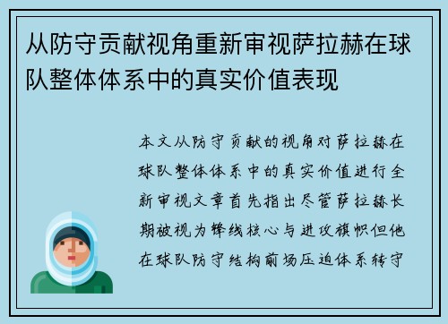 从防守贡献视角重新审视萨拉赫在球队整体体系中的真实价值表现