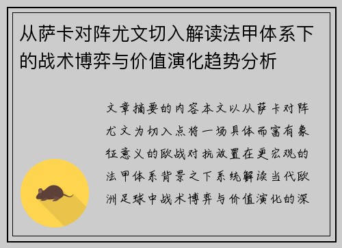 从萨卡对阵尤文切入解读法甲体系下的战术博弈与价值演化趋势分析