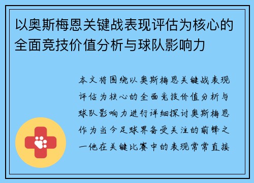 以奥斯梅恩关键战表现评估为核心的全面竞技价值分析与球队影响力