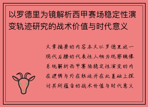 以罗德里为镜解析西甲赛场稳定性演变轨迹研究的战术价值与时代意义