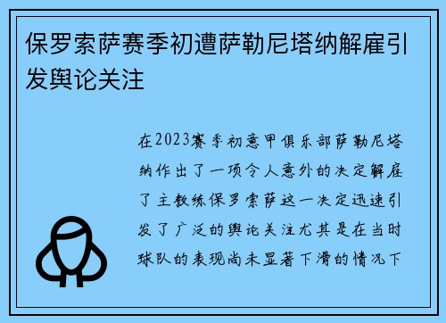 保罗索萨赛季初遭萨勒尼塔纳解雇引发舆论关注 保罗索萨赛季初遭萨勒尼塔纳解雇引发舆论关注