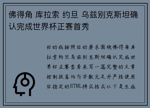佛得角 库拉索 约旦 乌兹别克斯坦确认完成世界杯正赛首秀
