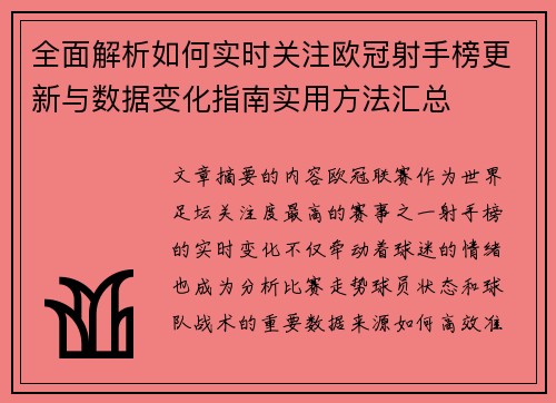全面解析如何实时关注欧冠射手榜更新与数据变化指南实用方法汇总