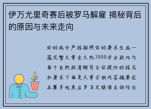 伊万尤里奇赛后被罗马解雇 揭秘背后的原因与未来走向