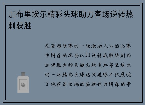 加布里埃尔精彩头球助力客场逆转热刺获胜