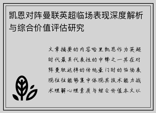 凯恩对阵曼联英超临场表现深度解析与综合价值评估研究 凯恩对阵曼联英超临场表现深度解析与综合价值评估研究