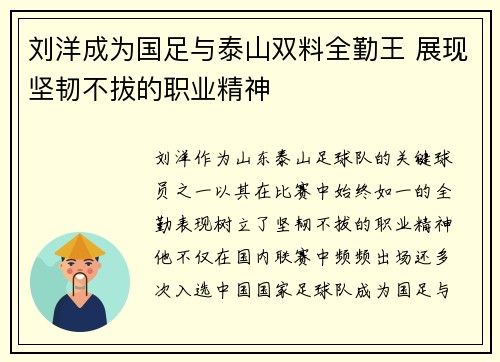 刘洋成为国足与泰山双料全勤王 展现坚韧不拔的职业精神 刘洋成为国足与泰山双料全勤王 展现坚韧不拔的职业精神