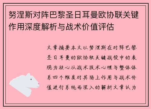 努涅斯对阵巴黎圣日耳曼欧协联关键作用深度解析与战术价值评估