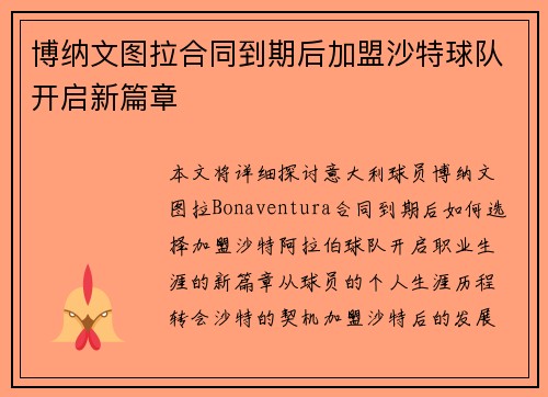 博纳文图拉合同到期后加盟沙特球队开启新篇章
