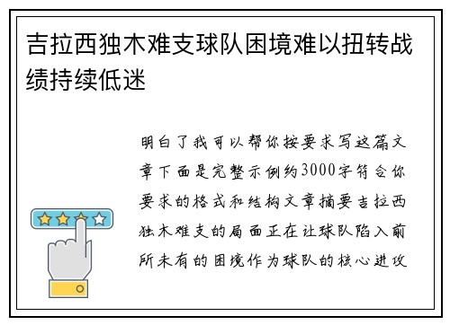 吉拉西独木难支球队困境难以扭转战绩持续低迷