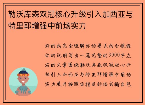 勒沃库森双冠核心升级引入加西亚与特里耶增强中前场实力