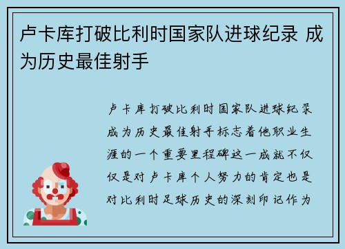 卢卡库打破比利时国家队进球纪录 成为历史最佳射手