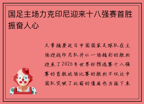 国足主场力克印尼迎来十八强赛首胜振奋人心
