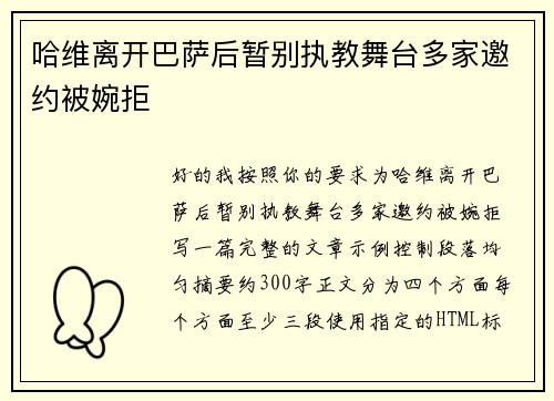 哈维离开巴萨后暂别执教舞台多家邀约被婉拒