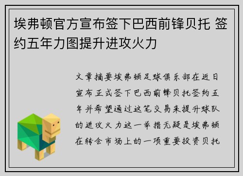 埃弗顿官方宣布签下巴西前锋贝托 签约五年力图提升进攻火力