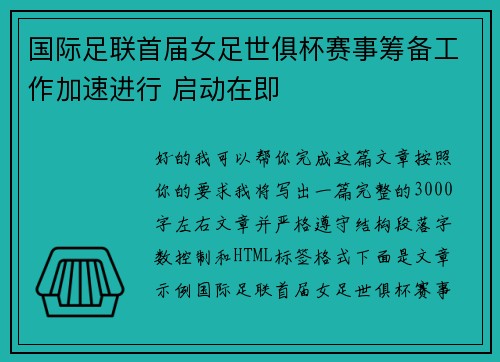 国际足联首届女足世俱杯赛事筹备工作加速进行 启动在即