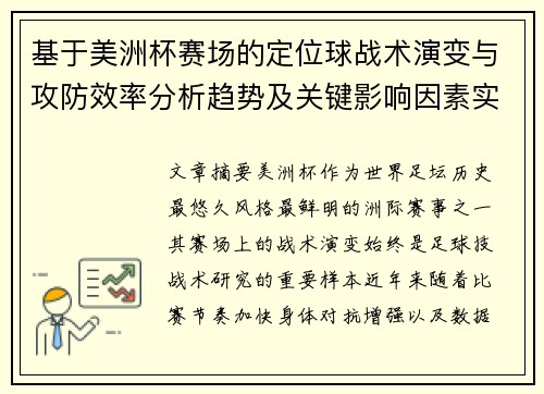 基于美洲杯赛场的定位球战术演变与攻防效率分析趋势及关键影响因素实证研究 基于美洲杯赛场的定位球战术演变与攻防效率分析趋势及关键影响因素实证研究