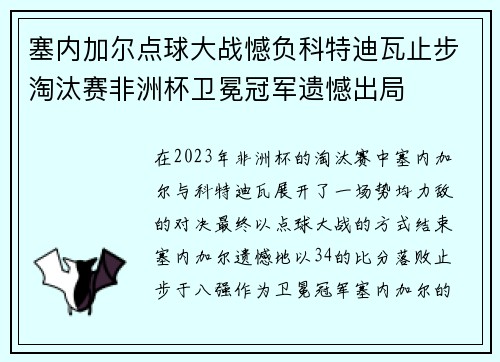 塞内加尔点球大战憾负科特迪瓦止步淘汰赛非洲杯卫冕冠军遗憾出局 塞内加尔点球大战憾负科特迪瓦止步淘汰赛非洲杯卫冕冠军遗憾出局