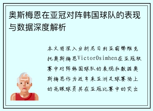 奥斯梅恩在亚冠对阵韩国球队的表现与数据深度解析