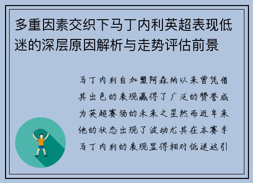多重因素交织下马丁内利英超表现低迷的深层原因解析与走势评估前景