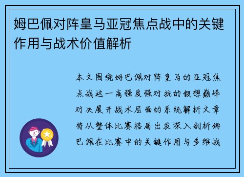 姆巴佩对阵皇马亚冠焦点战中的关键作用与战术价值解析