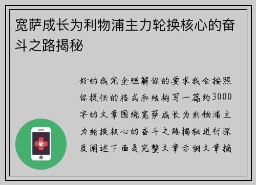 宽萨成长为利物浦主力轮换核心的奋斗之路揭秘