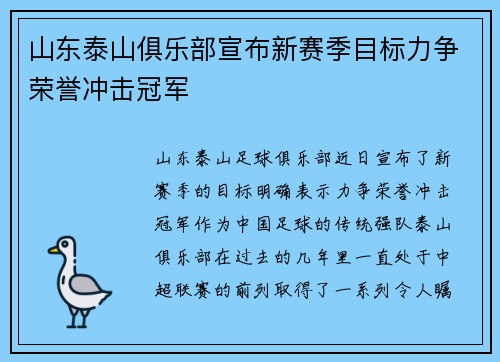 山东泰山俱乐部宣布新赛季目标力争荣誉冲击冠军