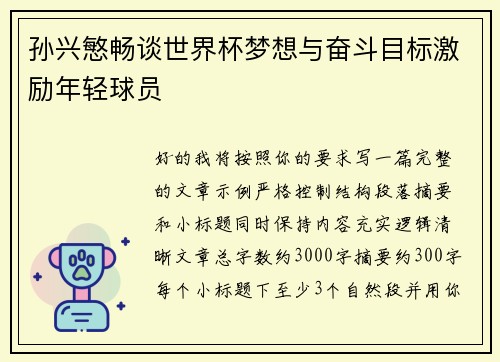孙兴慜畅谈世界杯梦想与奋斗目标激励年轻球员