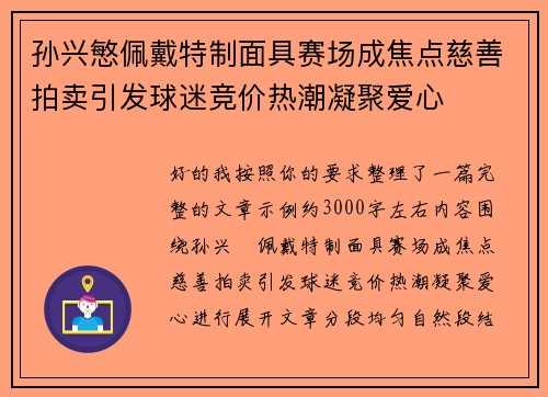 孙兴慜佩戴特制面具赛场成焦点慈善拍卖引发球迷竞价热潮凝聚爱心