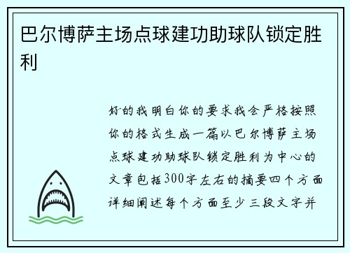 巴尔博萨主场点球建功助球队锁定胜利