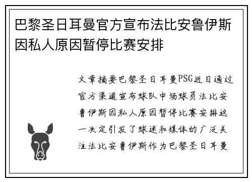 巴黎圣日耳曼官方宣布法比安鲁伊斯因私人原因暂停比赛安排