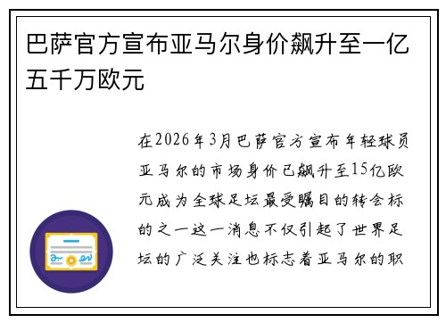 巴萨官方宣布亚马尔身价飙升至一亿五千万欧元