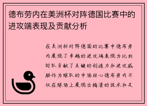 德布劳内在美洲杯对阵德国比赛中的进攻端表现及贡献分析